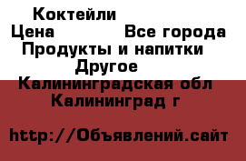 Коктейли energi diet › Цена ­ 2 200 - Все города Продукты и напитки » Другое   . Калининградская обл.,Калининград г.